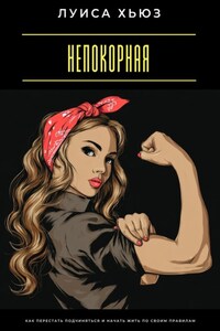 Непокорная. Как перестать подчиняться и начать жить по своим правилам