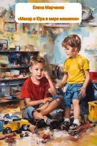Макар и Юра в мире машинок