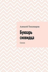 Букварь сновидца. Сонник