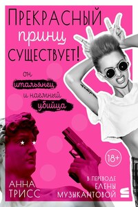 Прекрасный принц существует! Он итальянец и наемный убийца