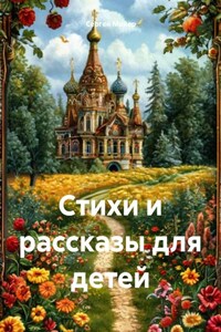 Стихи и рассказы для детей