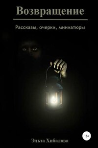 Возвращение. Сборник рассказов