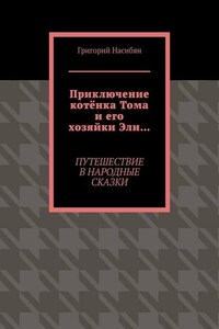 Приключение котёнка Тома и его хозяйки Эли… Путешествие в народные сказки