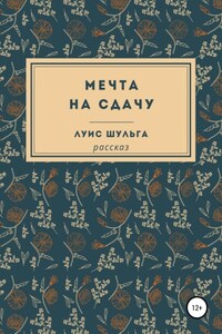 Мечта на сдачу