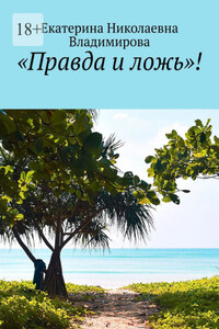 «Правда и ложь»!