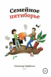 Семейное пятиборье