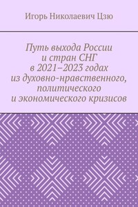 Путь выхода России и стран СНГ в 2021–2023 годах из духовно-нравственного, политического и экономического кризисов