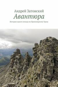 Авантюра. История одного похода по Приполярному Уралу