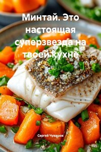 Минтай. Это настоящая суперзвезда на твоей кухне