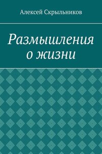 Размышления о жизни