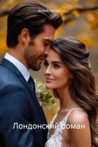 Лондонский роман