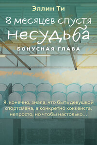 8 месяцев спустя. Несудьба. Бонусная глава