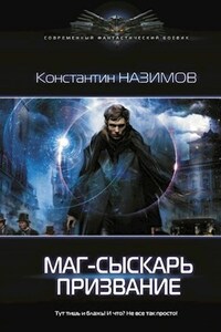 Маг-сыскарь. Призвание