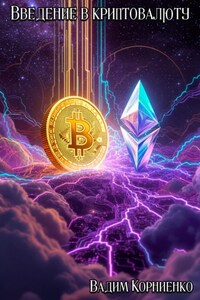 Введение в криптовалюту