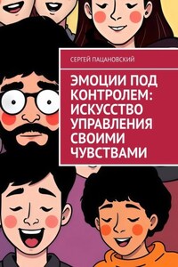 Эмоции под контролем: Искусство управления своими чувствами