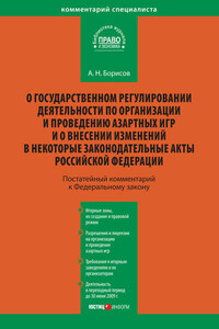 Комментарий к Федеральному закону «О государственном регулировании деятельности по организации и проведению азартных игр и о внесении изменений в некоторые законодательные акты Российской Федерации» (постатейный)