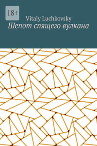 Шепот спящего вулкана