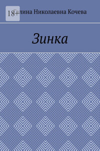 Зинка