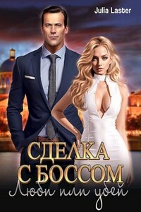 Сделка с боссом. Люби или убей