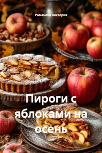 Пироги с яблоками на осень