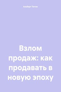 Взлом продаж: как продавать в новую эпоху