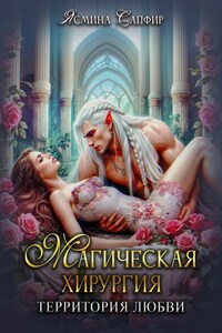 Магическая хирургия - территория любви