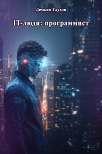 IT-люди: программист
