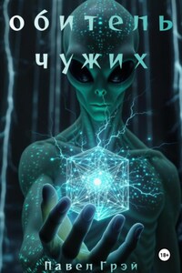 Обитель чужих