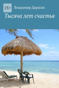 Тысяча лет счастья