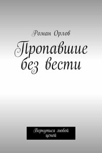 Пропавшие без вести. Вернуться любой ценой