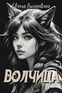 Волчица