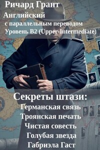 Секреты штази: Германская связь, Троянская печать, Чистая совесть, Голубая звезда, Габриэла Гаст.