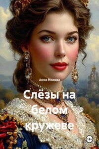 Слёзы на белом кружеве