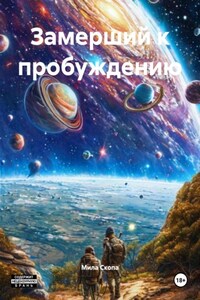 Замерший к пробуждению