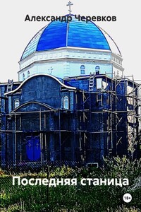 Последняя станица