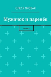 Мужичок и паренёк. Поэма