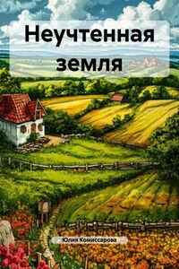 Неучтенная земля