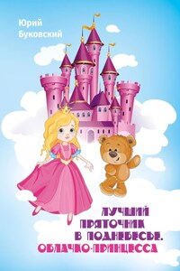 Лучший Пряточник в Поднебесье. Облачко-принцесса