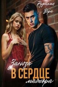 Заноза в сердце мажора