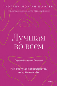 Лучшая во всем. Как добиться совершенства, не добивая себя