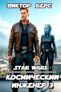Космический инженер 3