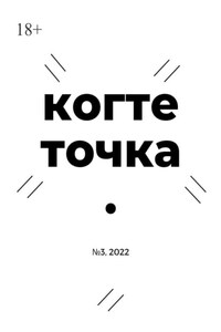 Когтеточка. № 3, 2022