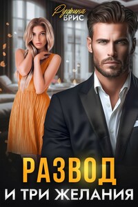 Развод и три желания