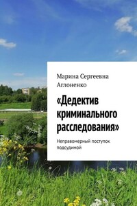 «Дедектив криминального расследования». Неправомерный поступок подсудимой