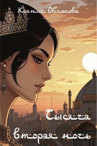 Тысяча вторая ночь