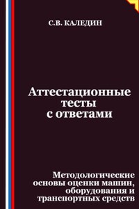 Аттестационные тесты с ответами. Методологические основы оценки машин, оборудования и транспортных средств