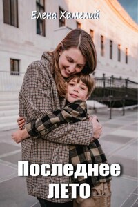 Последнее лето