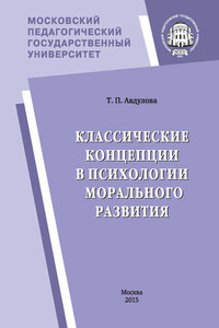 Классические концепции в психологии морального развития