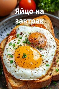 Яйцо на завтрак