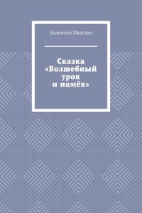 Сказка «Волшебный урок и намёк»